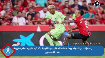 رسميًا.. برشلونة يبدأ حملة الدفاع عن الليجا بثلاثية مثيرة أمام مايوركا هذا الأسبوع